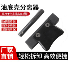 油底壳拆除工具奔驰宝马大众奥迪汽修专用工具油底壳密合处分离器
