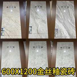 广东佛山K金线600x1200瓷砖金丝釉大理石地板砖暖色米黄60x1.2米