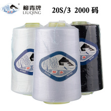 柳青牌缝纫线牛仔线203涤纶线牛仔裤沙发箱包粗线涤纶线团2000码