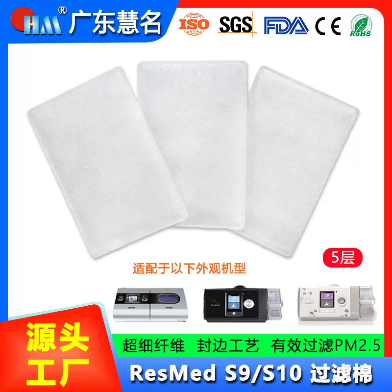 亚马逊爆款现货瑞思迈S9S10呼吸机替换过滤棉PM2.5高效封边滤膜