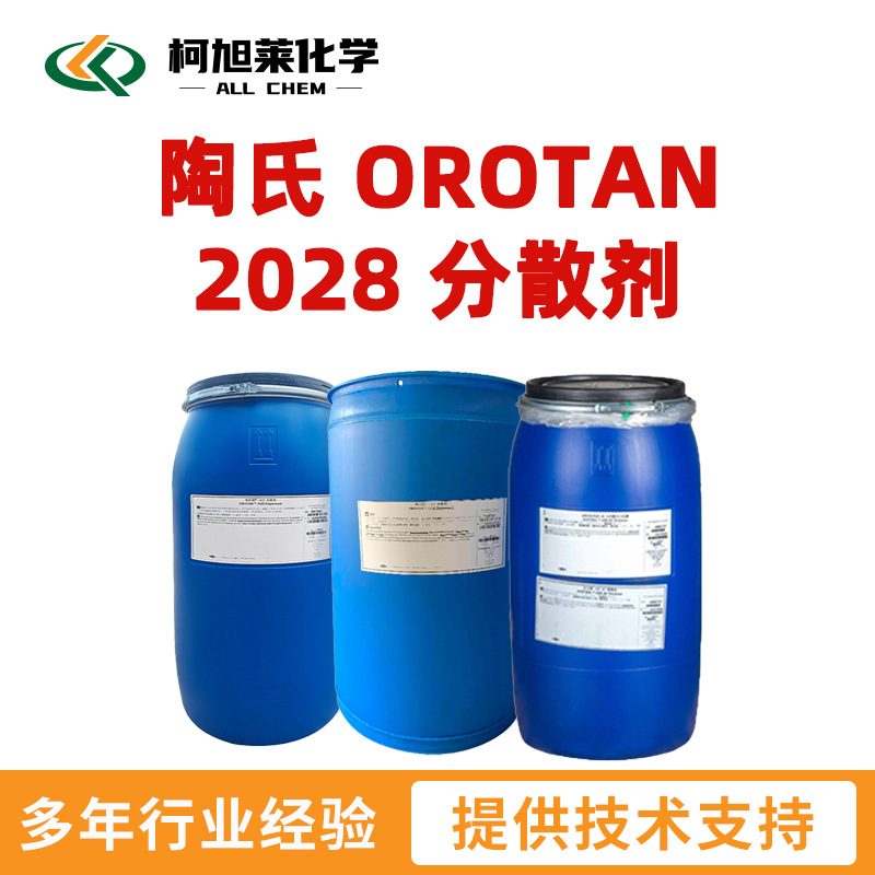 陶氏 2028 陶氏 OROTAN 2028 水性 润湿分散剂
