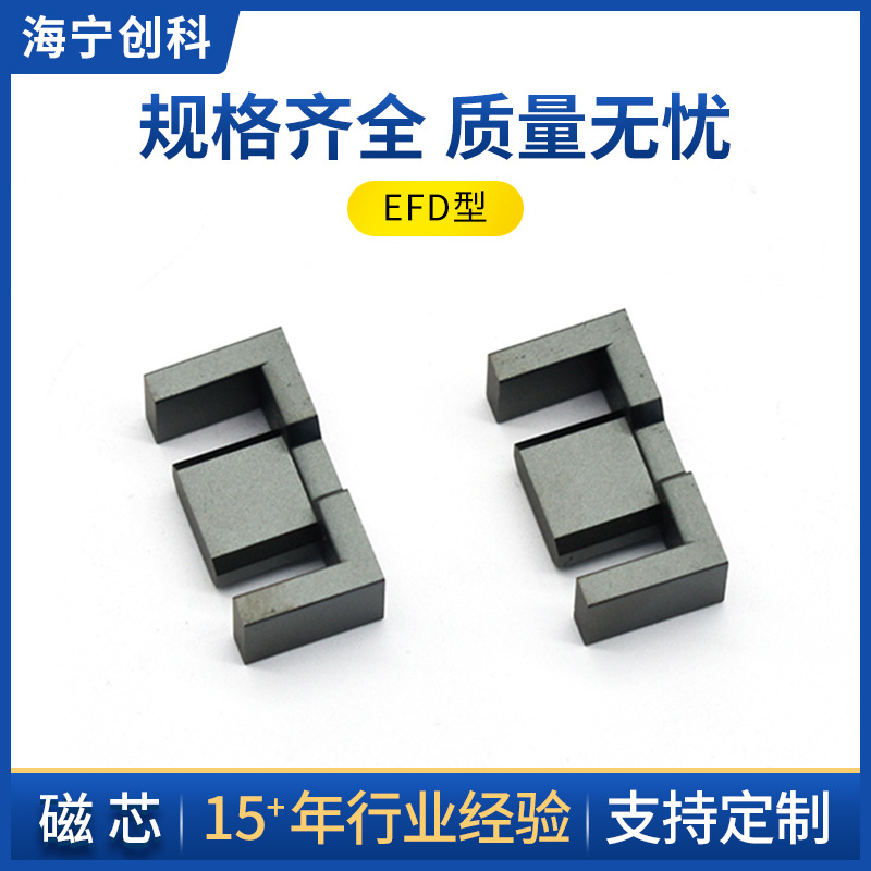 磁芯 EFD型软磁铁氧体磁芯 抗干扰氧体磁芯多规格现货