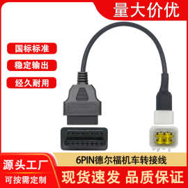 OBD连接线16pin转6pin德尔福汽车摩托车6针转接线OBD2诊断检测线