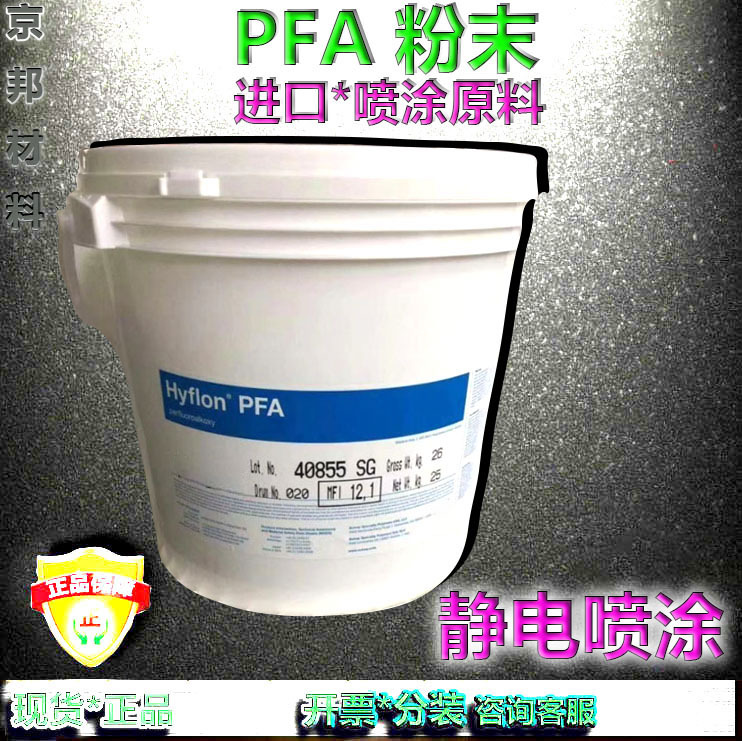 PFA粉末/静电喷涂/进口PFA粉高透明耐磨耐酸碱可溶性聚四氟乙烯