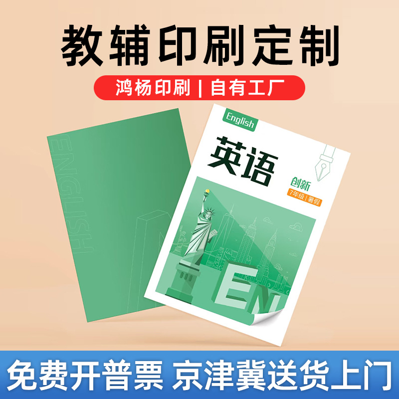 练习册书籍刊物印刷培训讲义书刊图册打印绘本画册教辅教材定制