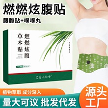 燃燃炫腹艾草贴艾灸贴草本肚脐丸贴噗噗贴艾上野同款炫腹贴大肚贴