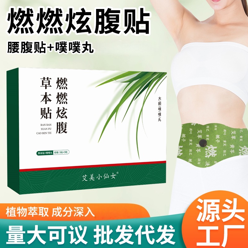 燃燃炫腹艾草贴艾灸贴草本肚脐丸贴噗噗贴艾上野同款炫腹贴大肚贴