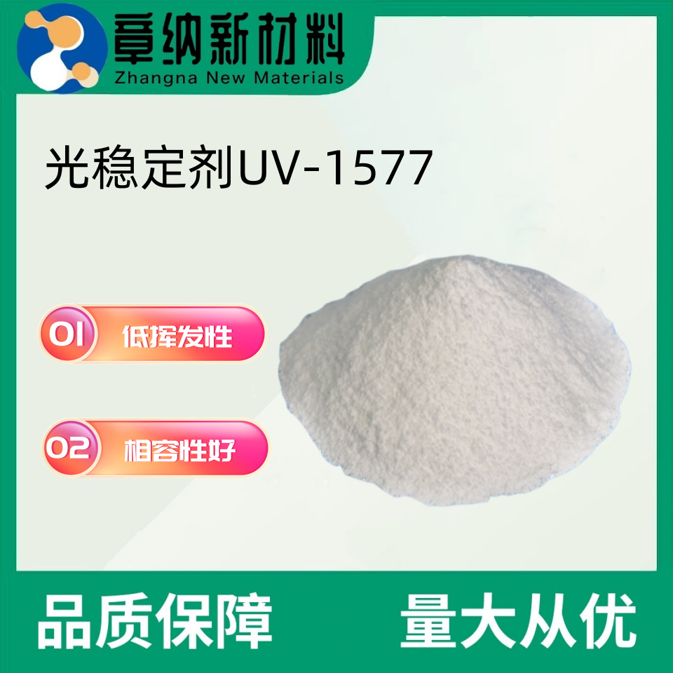 三嗪类紫外线吸收剂UV1577 光稳定剂高效防老剂耐候性强耐高温