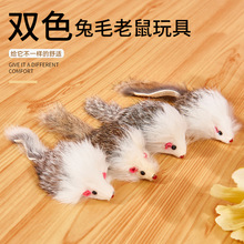 毛绒兔皮逼真长毛老鼠逗猫玩具猫咪双色兔毛大老鼠玩具猫咪玩具