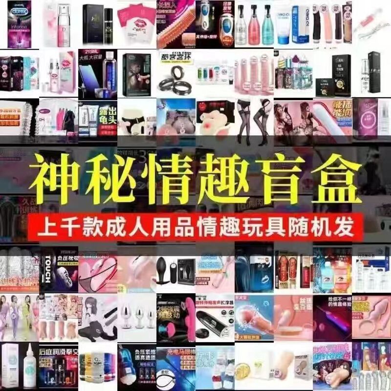 Adult sex products value lucky bag Internet celebrity mysterious surprise blind box lucky gift bag men and women automatic