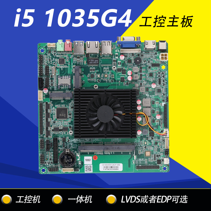 全新十代一体机主板i5 1035G1工控电脑主板六串口 LVDS双EDP可选