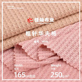 粗针华夫格面料 250g十字格家居服提花布料 全涤全涤针织卫衣布