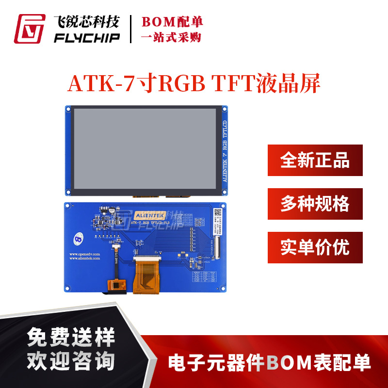 正点原子 1024*600分辨率RGB接口 7寸RGB电容触摸液晶屏模块