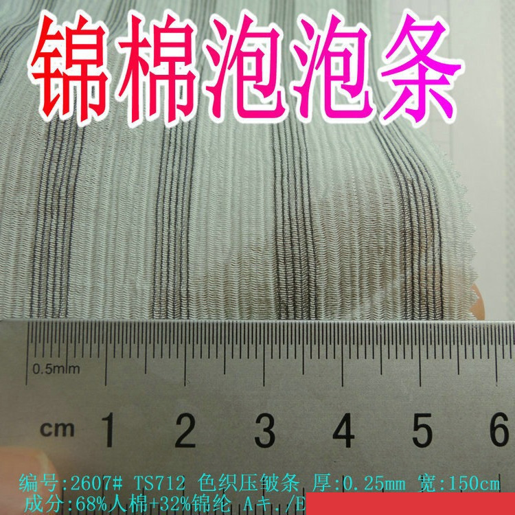 锦棉色织压皱条纹68%人棉+32%锦纶泡泡纱色织条纹条子衬衫布