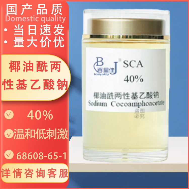 广州现货 椰油酰两性基乙酸钠40% 68608-65-1 表面活性剂