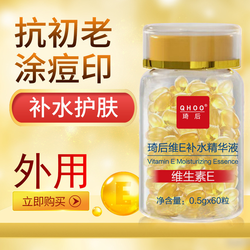 QiHaoWei e hydrating essence vitamin e capsule vitamin e anti-wrinkle essence desalination pigment vitamin e