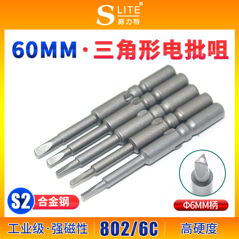 施力特三角形电批咀802/6C电动螺丝刀特殊6*60*△2.0电批头起子头