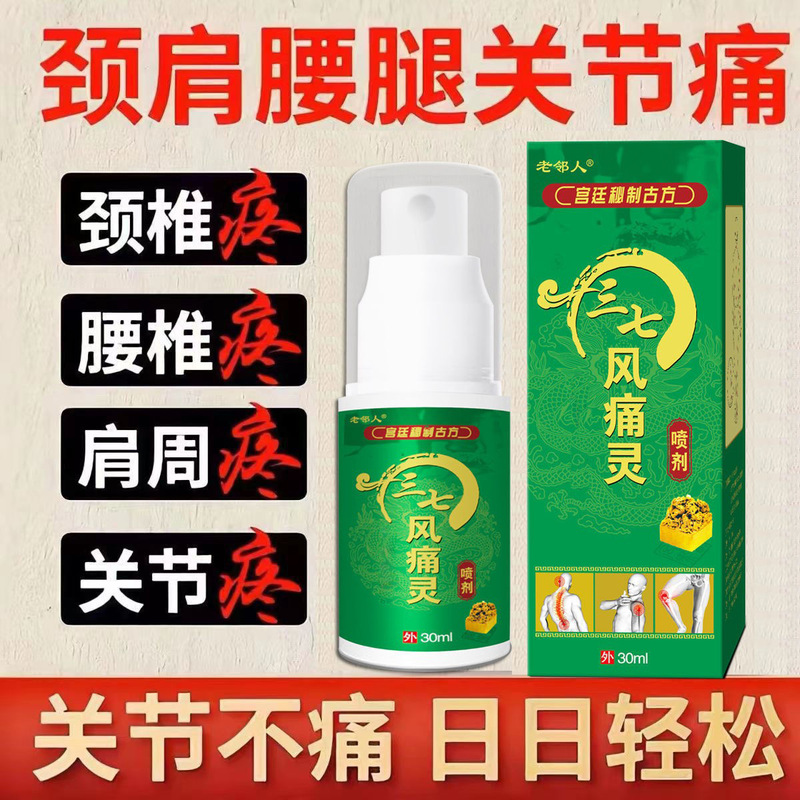 三七风痛灵喷剂湿气关节疼痛运动扭伤拉伤活络草本植物喷雾剂身体|undefined