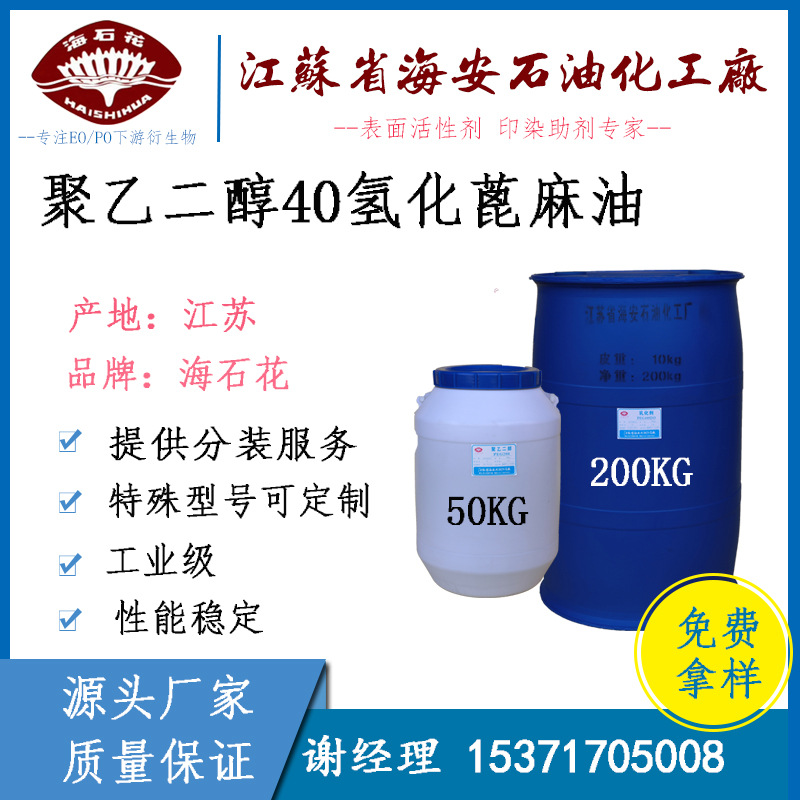 聚乙二醇40氢化蓖麻油 PEG40 (PEG-40 )氢化蓖麻油