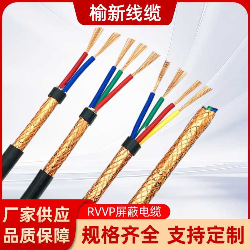 厂家批发纯铜国标RVVP屏蔽线信号线通信线1~26芯