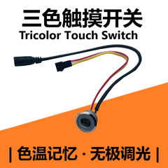 食器棚ランプ三色タッチセンサー三色タッチスイッチ箪笥タッチ無極調光スイッチ