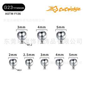 G23钛合金外牙圆球G23钛外螺纹常规款配珠适配内牙杆配件F136配件