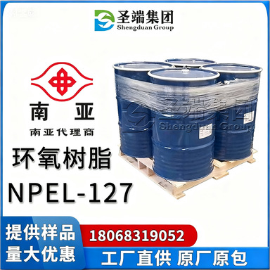 南亚127 环氧树脂  低黏度标准型E54树脂 NPEL-127 双酚A环氧树脂