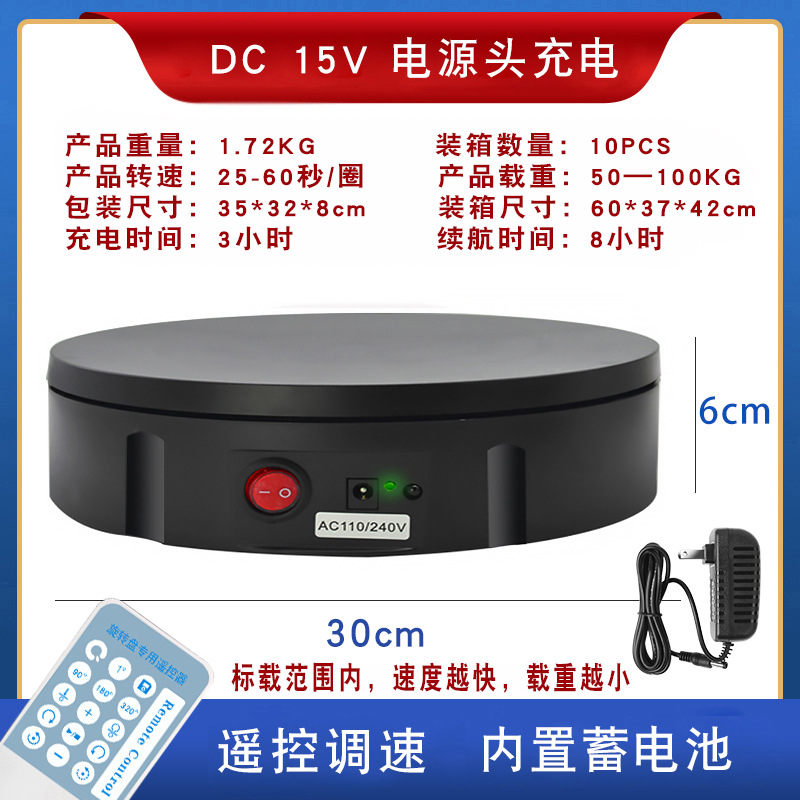 30cm 충전 턴테이블 100kg 하중 블랙