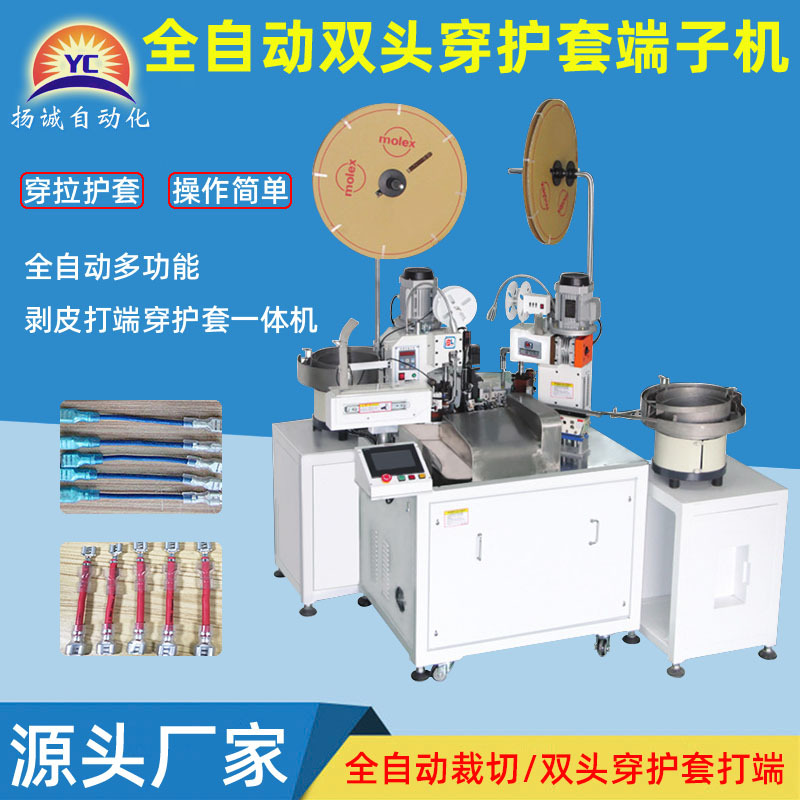 扬诚全自动双头穿护套打端子机 自动单双头伺服穿拉剥皮 压接机