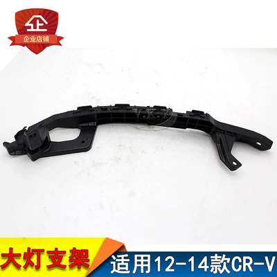 Suitable for Honda 12-14 CRV front bumper bracket, headlight mounting bracket, and rear bumper bracket