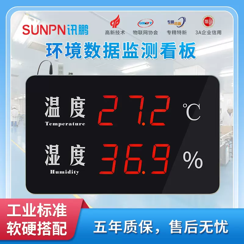 讯鹏工业温湿度LED显示屏电子看板仓库冷库车间环境监测系统软件