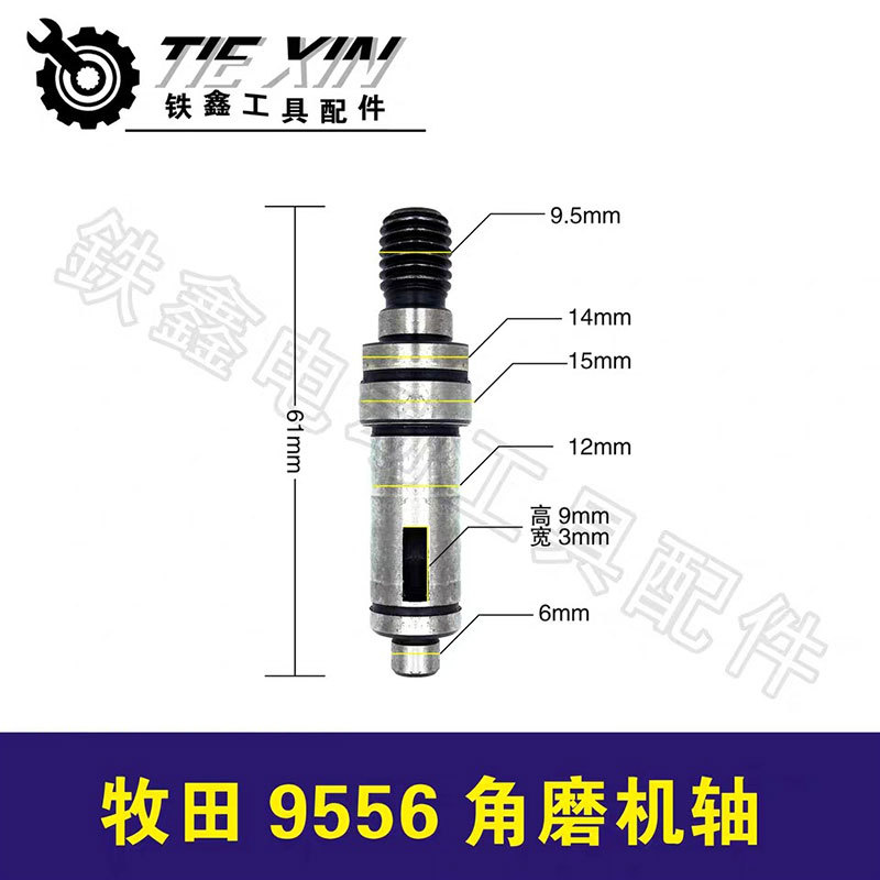 【货号00301】角磨机配件牧田9556角磨机轴 角磨机输出轴