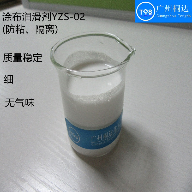 YZS-02涂布润滑剂造纸涂布润滑剂纸张涂布润滑剂助剂水性超细无毒