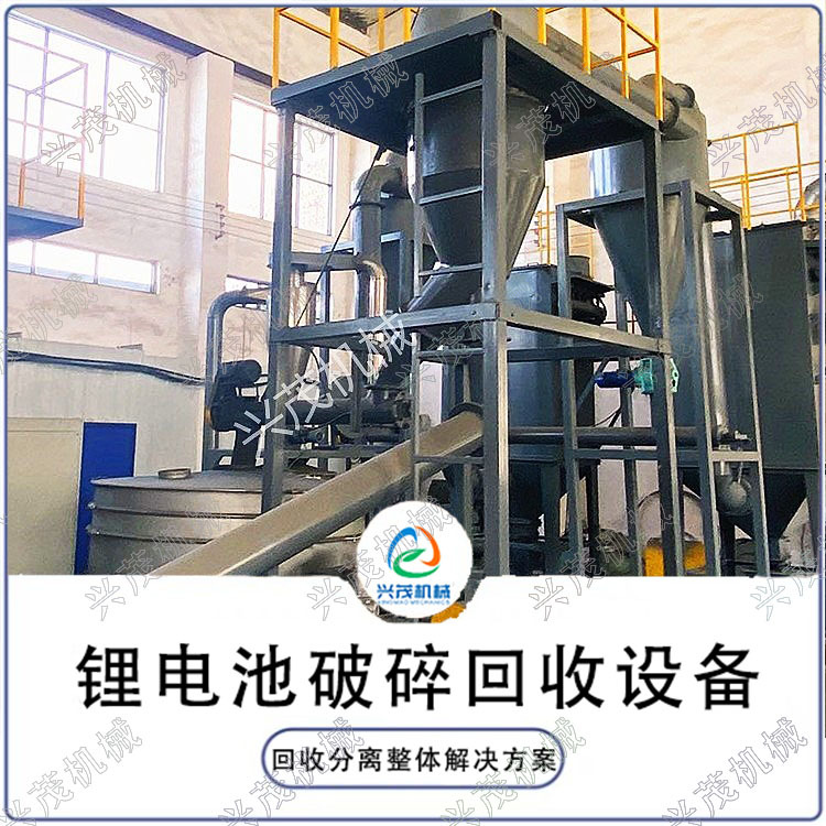 兴茂800型工业用锂电池破碎设备 锂电池粉碎回收线 运行稳定