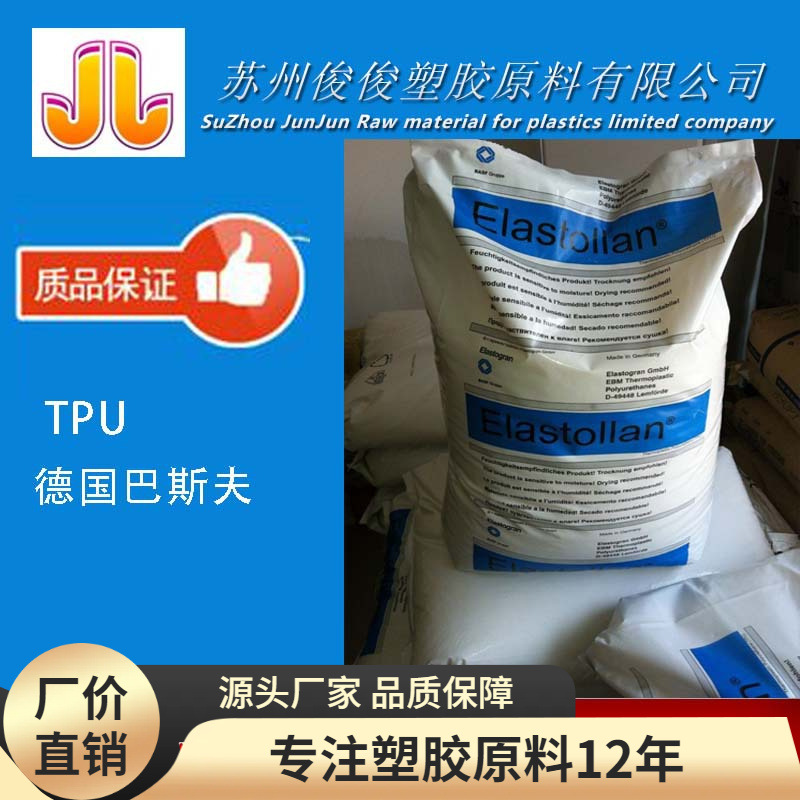 TPU(聚氨酯弹性体) S95A巴斯夫高强度吹塑，注塑，吹膜挤出模塑
