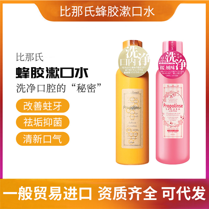 日本Propolinse比那氏漱口水蜂膠漱口水清新口氣 清潔口腔 600ML