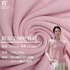 220g260g精品羊绒蛇骨纹40支棉腈纶人棉氨纶混纺罗纹坑条针织面料