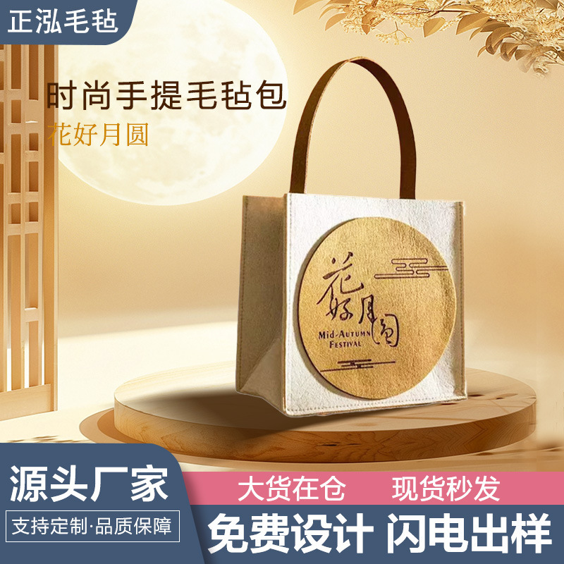 创意中秋毛毡包高级感月饼手提包企业福利伴手礼袋logo毛毡礼品袋|undefined