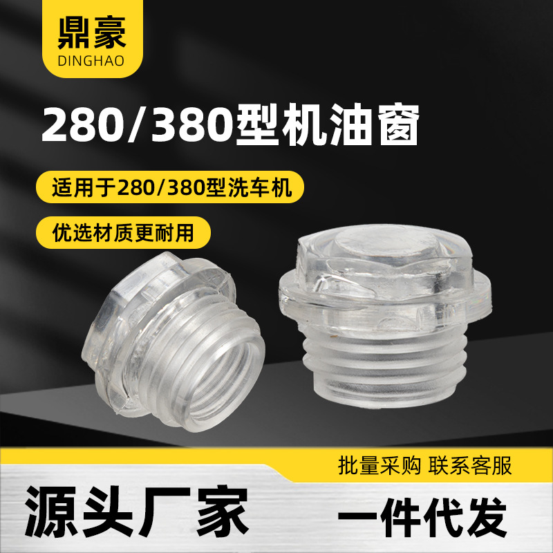 280/380型洗车机维修零配件专用清洗机泵头壳体机油窗可视透明