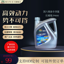 国六柴油版长城炮专用机油P9000C35W30哈佛H6车机油厂家量大价优