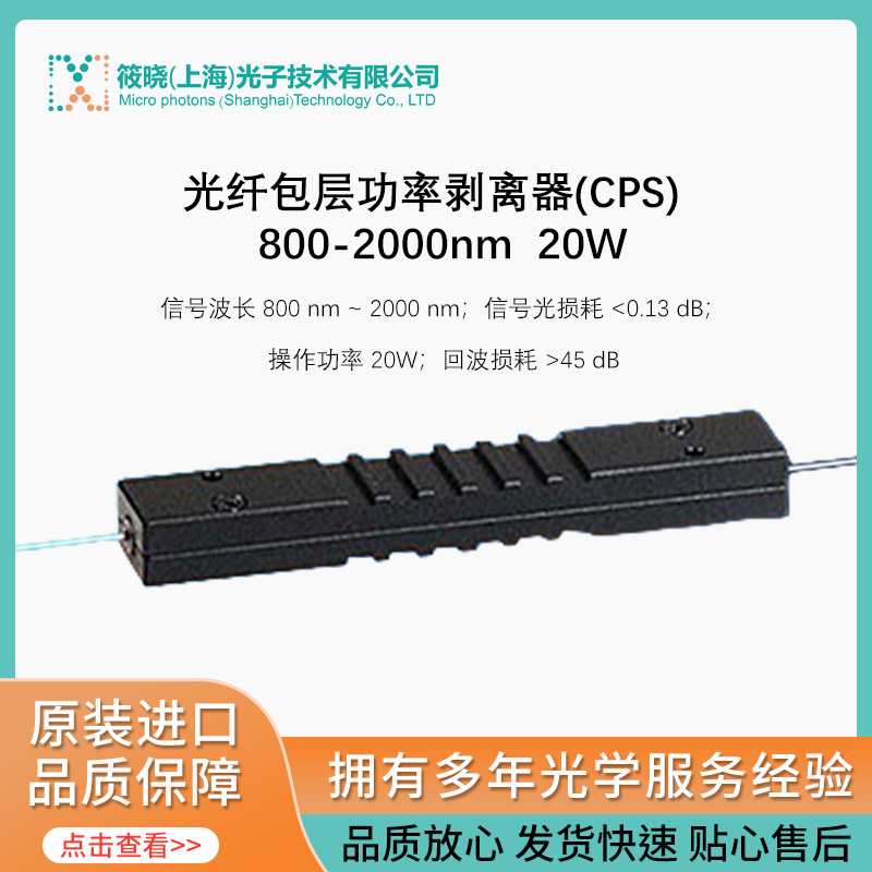 光纤包层功率剥离器(CPS)  800-2000nm  20W