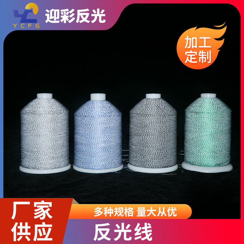 厂家供应反光线绿色银灰色复合材质规格多样反光丝欢迎电询反光条