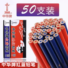 中华正品120红蓝铅笔全红特种铅笔木质施工划线铅笔上海产50只装