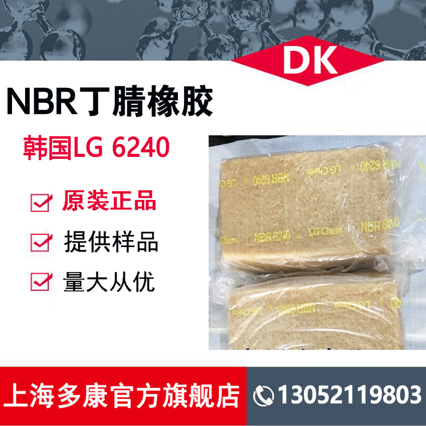 供应韩国LG6240、LG6250丁腈橡胶