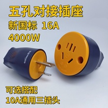 五孔对接插座10A-16A插头防爆大功率电动车充电延长线接线头