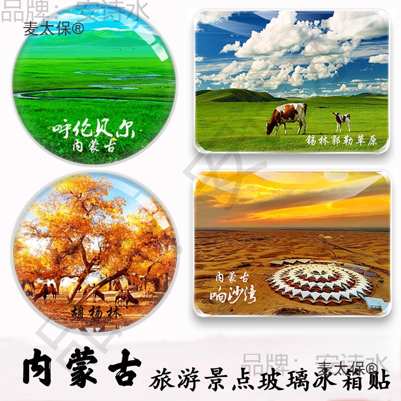 内蒙古旅游纪念品呼伦贝尔胡杨林满洲里坝上海拉尔呼和浩特麦太保