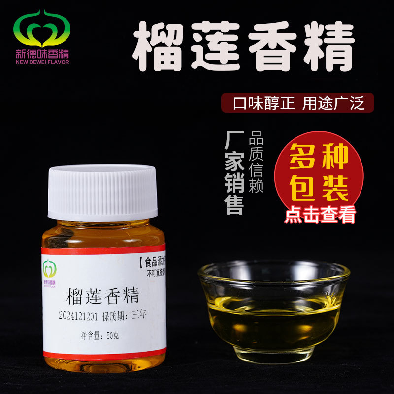 榴莲香精钓鱼浓缩香精制作原料诱食剂鲫鱼鲢鱼黑坑野钓饵料增香剂