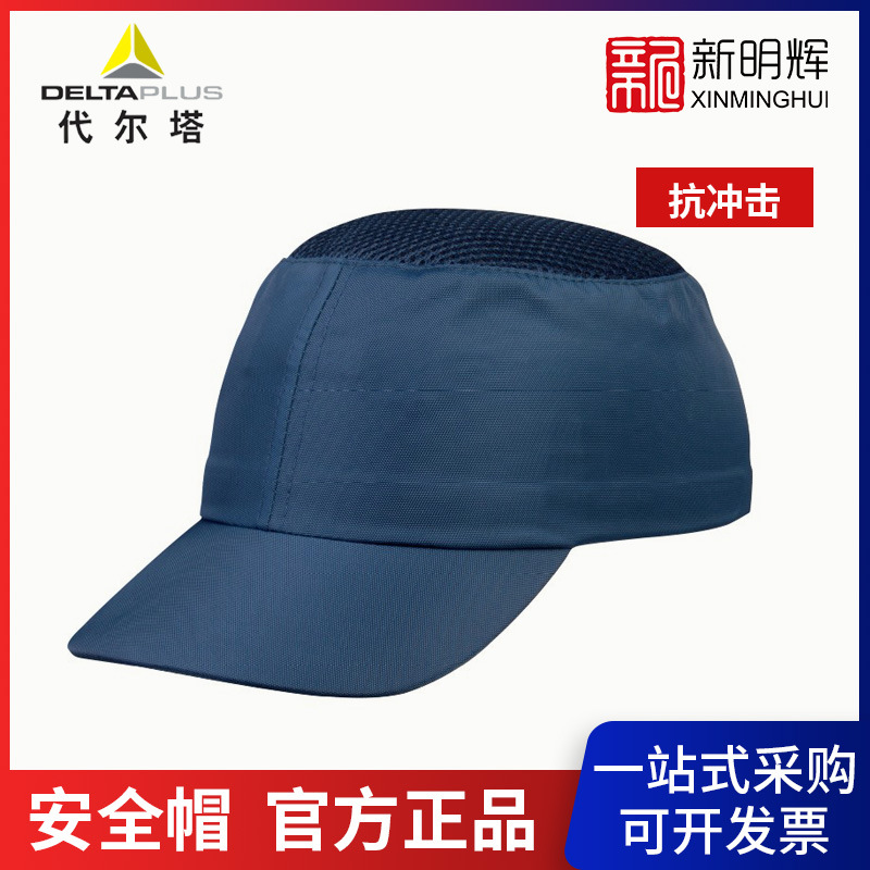 Deltaplus/代尔塔 轻型防撞安全帽棒球帽 102010