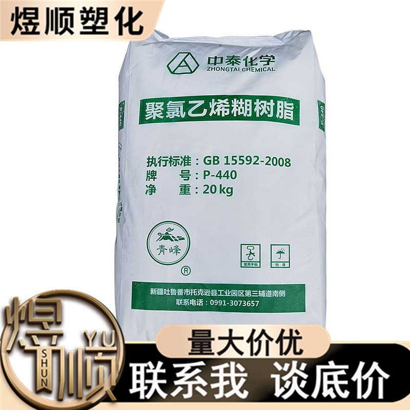 供应 PVC P440 新疆中泰 高粘度 聚氯乙烯 糊树脂粉 原料