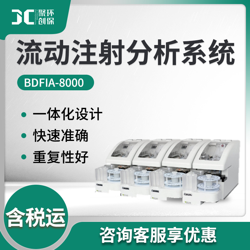 BDFIA-8000型 流动注射分析系统